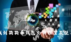 如何找到狗狗币钱包文件