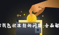 如何解决USDT钱包被冻结的