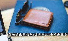 如何选择适合你的以太坊