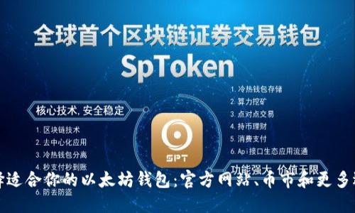 如何选择适合你的以太坊钱包：官方网站、币市和更多选择指南