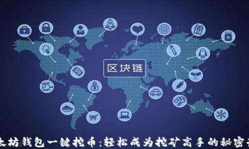 
以太坊钱包一键挖币：轻松成为挖矿高手的秘密武器