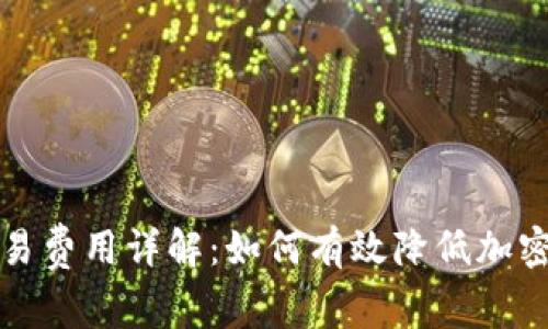 狗狗币钱包交易费用详解：如何有效降低加密货币交易成本