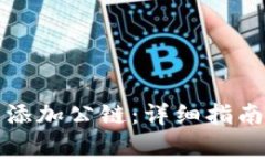 如何在TP钱包中添加公链：
