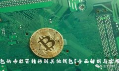 TP钱包的币能否转移到其他