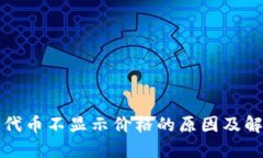 TP钱包代币不显示价格的原