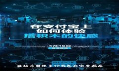 波场币转账至TP钱包的完整