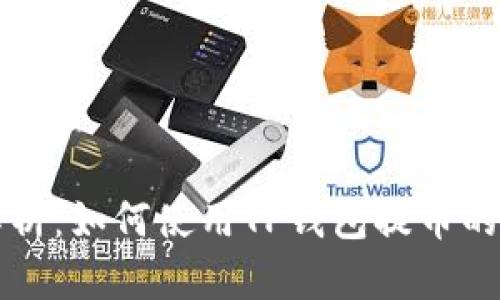 详细解析：如何使用TP钱包提币的全流程
