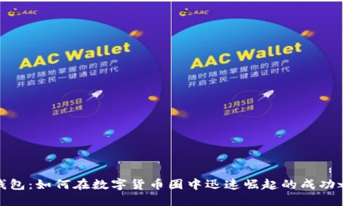 TP钱包：如何在数字货币圈中迅速崛起的成功之路