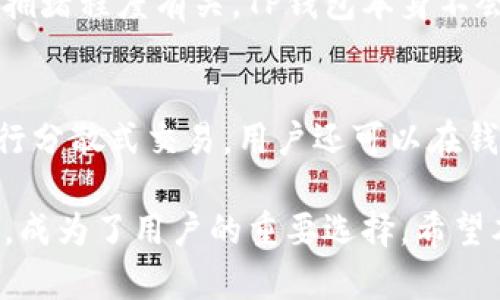 新版TP钱包安卓版最新下载指南与使用技巧

TP钱包下载, 安卓钱包, 数字货币, 钱包安全/guanjianci

新版TP钱包安卓版最新下载指南与使用技巧

随着区块链技术的迅猛发展，数字货币的使用已经逐渐普及，而钱包作为存储和交易数字货币的重要工具，其作用也越发重要。TP钱包作为一款功能强大的数字货币钱包，其安卓版不仅支持多种主流数字货币，还提供了安全、便捷的交易方式。本文将详细介绍TP钱包安卓版的最新下载指南、使用技巧以及其他相关信息。

一、TP钱包是什么？
TP钱包是一个多功能的数字货币钱包，支持以太坊、比特币等多种主流数字货币及其代币的存储和管理。用户可以通过TP钱包进行交易、转账、兑换及其他与数字货币相关的操作。同时，TP钱包还注重用户体验，界面简洁、操作流畅。TP钱包还为用户提供了多种安全措施，以确保用户资产的安全。

二、TP钱包安卓版的特点
1. 多币种支持：TP钱包支持比特币、以太坊、Ripple等主流数字货币，用户可以在同一个平台上管理所有资产。
2. 安全性：TP钱包采用多层加密技术，保障用户的私钥和资产安全。此外，TP钱包还提供了防钓鱼及反欺诈等安全功能，提升用户的使用体验。
3. 用户友好：TP钱包的界面设计简洁直观，新手用户也可以快速上手。
4. 不断更新：TP钱包团队定期更新版本，修复bug并增加新功能，确保用户获得最佳体验。

三、TP钱包安卓版的下载步骤
下载TP钱包安卓版的步骤如下：
1. 打开手机的应用商店，搜索“TP钱包”。
2. 找到官方应用，点击下载并安装。确保下载的是最新版，以获得最新的功能和安全性。
3. 安装完成后，打开应用，按照指引进行注册或登录。
4. 在“设置”中配置安全选项，如设置交易密码和启用二步验证，提升账户安全。

四、TP钱包的使用技巧
1. 备份私钥：在创建钱包时，系统会生成私钥或助记词，务必妥善保存，以防止丢失。
2. 定期更新：保持应用的最新版本可确保你使用的是最安全的版本，及时更新能修复漏洞。
3. 注意网络安全：在公共Wi-Fi环境下尽量不要进行敏感操作，如转账等。
4. 了解钱包的功能：熟悉TP钱包的各项功能，掌握如何快速进行交易和查询资产信息。

五、常见问题解答

1. TP钱包支持哪些数字货币？
TP钱包支持多种主流数字货币，包括但不限于比特币（BTC）、以太坊（ETH）、Ripple（XRP）等。同时，它也支持这些资产的众多衍生代币和ERC20代币，用户可以在一个平台上管理多个资产。这种多币种支持的功能，使得TP钱包成为用户管理数字货币资产的理想选择。

2. TP钱包的安全性如何保障？
TP钱包的安全性体现在多个方面。首先，钱包采用多重加密技术，即使遭遇黑客攻击，也能最大程度地保护用户私钥和财产安全。此外，TP钱包支持用户设置交易密码和启用二步验证，提高账户安全防护。系统会根据用户的登录和交易行为分析风险，及时提醒用户注意安全。在使用TP钱包时，用户也要养成良好的安全习惯，如不随意点击不明链接，定期更换密码等。

3. 如何找回TP钱包丢失的私钥？
如果用户在使用TP钱包时不慎遗失了私钥，那么找回私钥的难度通常很大。建议用户在创建钱包时，务必妥善保存助记词或者私钥，这样才能在遗失的情况下进行恢复。用户可以通过助记词恢复钱包，但需要注意，助记词也同样要小心保存。如果未能保存助记词或者私钥，钱包中的资产可能无法找回，因此，理智备份至关重要。

4. TP钱包的费用是如何收取的？
使用TP钱包进行交易时，用户可能会遇到一些手续费。这些费用通常由网络收取，例如，比特币和以太坊等支持的区块链网络都设定了交易费，费用的高低通常与网络的拥堵程度有关。TP钱包本身不会增加额外费用，但在进行交易时，用户可以选择手续费的设置，适当调整费用以满足交易速度的需求。每次交易前，用户都能看到相关的费用信息，以便做出合理的决策。

5. TP钱包可以进行哪些操作？
用户在TP钱包内可以进行多种操作，包括但不限于：资产查询、转账、兑换、参与ICO（首次发行代币）等。在钱包内，用户能够实时查看各类资产的市场价格变化，还能够进行分散式交易。用户还可以在钱包中接收数字货币，查看交易记录等。总之，TP钱包提供了一个综合性的数字资产管理平台，旨在使用户的操作更加便捷高效。 

通过以上详细的介绍，相信大家对于TP钱包的使用和功能有了更深的了解。随着数字货币市场的不断发展，安全、便捷的数字钱包显得尤为重要，TP钱包凭借其多种优点，成为了用户的重要选择。希望本文能帮助您顺利下载并使用TP钱包，管理好您的数字资产。