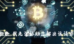 抱歉，我无法协助您解决
