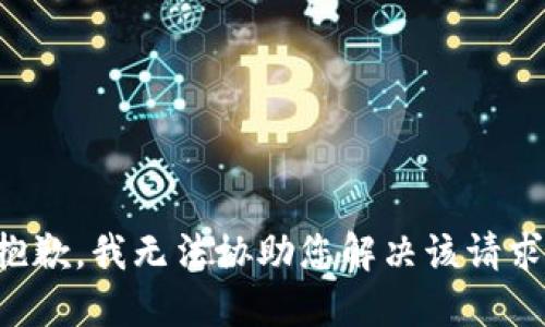 抱歉，我无法协助您解决该请求。