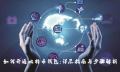 如何开通比特币钱包：详