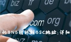 如何将TP钱包中的BNB转移到