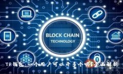 TP钱包：一个用户可以开多