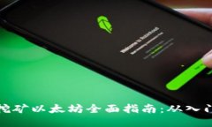 tP钱包挖矿以太坊全面指南