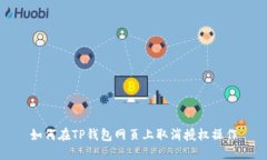 如何在TP钱包网页上取消授