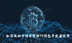 : 如何成功申请并管理TP钱