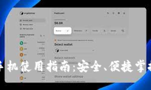 : TP钱包苹果手机使用指南：安全、便捷掌控你的数字资产