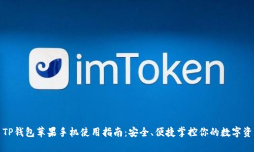 : TP钱包苹果手机使用指南：安全、便捷掌控你的数字资产