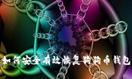 如何安全有效恢复狗狗币钱包