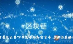如何有效出售TP钱包中的加