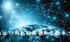 : 如何通过TP钱包轻松领取
