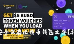 ziaoti如何安全保存比特币
