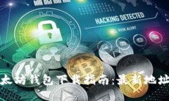  2023年以太坊钱包下载指南