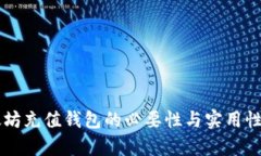 以太坊充值钱包的必要性