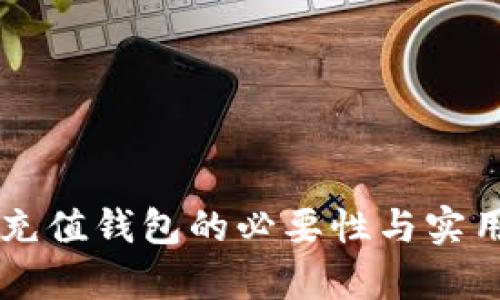 以太坊充值钱包的必要性与实用性分析