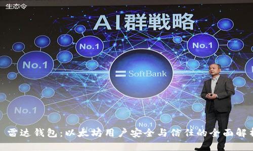 : 雷达钱包：以太坊用户安全与信任的全面解析