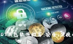 2023年最佳USDT钱包软件推荐