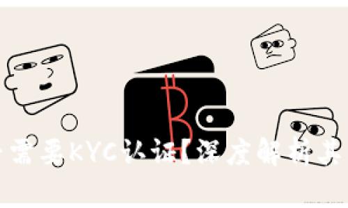 TP钱包是否需要KYC认证？深度解析其影响与意义