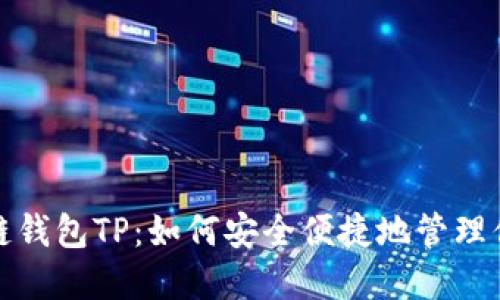 : 国内区块链钱包TP：如何安全便捷地管理你的数字资产