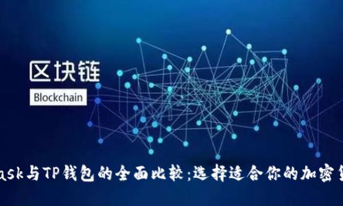 MetaMask与TP钱包的全面比较：选择适合你的加密货币钱包