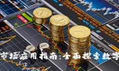 : TP钱包市场应用指南：全