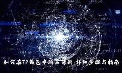 如何在TP钱包中购买薄饼：
