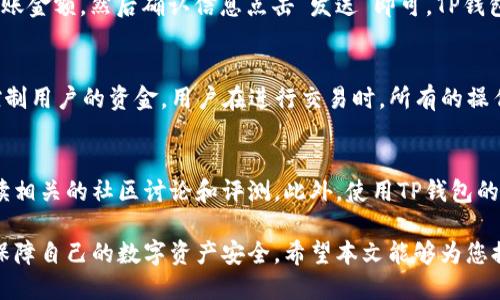 baiotiTP钱包使用说明：新手必看的详细指南/baioti
TP钱包, 数字货币, 钱包使用教程, 加密货币/guanjianci

在当今数字经济迅猛发展的时代，越来越多的人开始接触并使用数字货币。而TP钱包作为一个受到广泛欢迎的数字货币钱包，具备了安全性、便捷性以及多功能性，成为了许多用户的首选。在本篇文章中，我们将深入探讨TP钱包的使用说明，为新手用户提供详细的指导。

一、什么是TP钱包
TP钱包是一个支持多种数字货币和代币的去中心化钱包。它不仅支持一些主流的加密货币，如比特币、以太坊等，同时也支持ERC20、BEP20等多种代币。相较于中心化钱包，TP钱包更强调用户的自主控制权，所有的私钥均保存在用户的设备上，确保了资金的安全性。

二、TP钱包的安装与设置
在使用TP钱包之前，用户需要安装钱包程序。TP钱包支持多种平台，包括手机和电脑。用户可以在各大应用商店中搜索“TP钱包”进行下载，或访问官方网站获取最新版本。安装完成后，用户需要进行基本的设置：
1. **创建新钱包**：用户在首次打开TP钱包时，可以选择创建新钱包。此时系统会生成一组助记词，用户需妥善保管。助记词是恢复钱包的重要凭证，任何人拥有这组助记词都可以访问和控制该钱包。
2. **设置密码**：用户在创建钱包的同时需要设置一个密码，这个密码将用于解锁钱包。请务必确保密码的复杂性和唯一性，以保护资金安全。
3. **确认助记词**：为了确保用户正确记录了助记词，系统会要求再次输入助记词中的几项进行确认。

三、TP钱包的主要功能
TP钱包具备多种功能，使其成为一个全面的数字货币管理工具：
1. **资产管理**：用户可以在TP钱包中轻松管理自己的数字资产，包括查看余额、交易历史等。
2. **转账与收款**：TP钱包支持通过扫描二维码、输入钱包地址等多种方式进行转账和收款，操作简单直观。
3. **去中心化交易所**：TP钱包内置了去中心化交易所功能，用户可以直接在钱包内进行交易，享受更低的交易费用。
4. **DApp访问**：TP钱包支持访问各类去中心化应用，使用户能够享用更丰富的区块链生态服务。

四、如何安全使用TP钱包
资金安全是使用数字货币钱包过程中最重要的环节，以下是一些安全使用TP钱包的建议：
1. **备份助记词**：助记词是恢复钱包的唯一凭证，务必妥善保管。建议将其写在纸上并存放在安全的地方，不要保留电子版。
2. **启用指纹/面部识别**：为了提高安全性，用户可以在设备上启用指纹或面部识别功能，增加对钱包的保护。
3. **定期更新密码**：定期更换钱包的密码，确保资金安全，避免密码被破解。
4. **不要轻信陌生链接**：在使用TP钱包时，切勿轻信陌生人士分享的链接，应通过官网或官方渠道访问。

五、常见问题解答

1. TP钱包的助记词丢失该怎么办？
助记词是TP钱包的核心，丢失助记词意味着用户将无法恢复钱包中的资产。如果助记词已经丢失，建议首先检查是否在安全的地方留下备份。如果无法恢复助记词，用户将无法再访问其钱包及其中的资产，因此在设立钱包时应及时备份助记词。

2. TP钱包支持哪些数字货币？
TP钱包目前支持多种主流数字货币，包括比特币（BTC）、以太坊（ETH）、USDT等。还支持ERC20、BEP20等代币，用户可以通过钱包快速管理其数字资产。

3. 如何通过TP钱包进行交易？
用户可以在TP钱包中进行简单的交易操作，首先进入钱包主界面，选择“转账”功能，输入接收方的钱包地址和转账金额，然后确认信息点击“发送”即可。TP钱包会自动计算交易费用，并在交易完成后更新资产余额。

4. TP钱包的隐私保护如何？
TP钱包注重用户隐私，所有的交易均是去中心化的，用户的私钥仅存储于用户设备上，TP钱包团队无法查看或控制用户的资金。用户在进行交易时，所有的操作均在设备上进行，不会暴露给第三方。

5. 如何判断TP钱包的安全性？
用户可以通过查看TP钱包的应用评级、用户评价、官方网站安全证书等渠道来判断钱包的安全性。另外，建议阅读相关的社区讨论和评测。此外，使用TP钱包的最佳实践也有助于增强安全性。

综上所述，TP钱包是一款功能强大且安全的数字货币钱包。通过本篇详细的使用说明，新手用户可以迅速上手，保障自己的数字资产安全。希望本文能够为您提供切实有效的帮助，让您的数字货币之旅更加顺利。