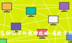 以太坊钱包助记词的找回