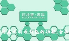 如何开启比特币钱包的功
