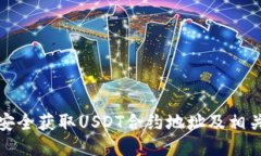 如何安全获取USDT合约地址