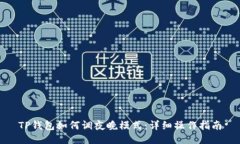 TP钱包如何调夜晚模式：详