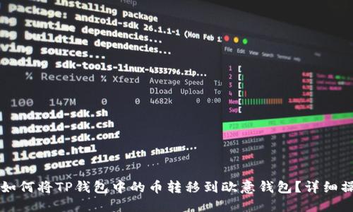 ### 如何将TP钱包中的币转移到欧意钱包？详细操作指南