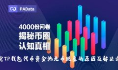 探究TP钱包代币资金池无币