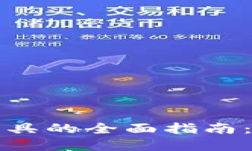 使用TP钱包批量工具的全面指南：高效管理加密资产