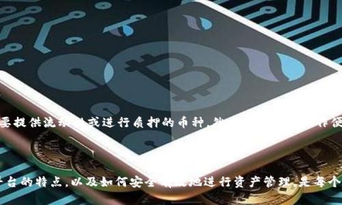 币安账号能在TP钱包上登录吗？

随着区块链技术的不断发展，各类加密货币交易平台和钱包层出不穷，用户对于在不同平台之间的兼容性和便利性越来越关注。其中，币安作为全球最大的加密货币交易平台之一，其用户是否能够在TP钱包上轻松登录，成为了许多数字货币用户的热门话题。

首先，我们需要明确币安和TP钱包的基本功能和特点。币安是一个提供多种加密货币交易服务的平台，除了交易功能之外，币安还提供了包括现货交易、期货交易、杠杆交易等多种功能。而TP钱包（Trust Wallet）是一个去中心化的加密货币钱包，它支持多种数字货币的存储和管理，同时也方便用户进行交易和使用去中心化应用（DApps）。

目前，币安账号并不能直接在TP钱包上登录。在TP钱包中，用户需要创建一个新的钱包地址或导入已有的钱包，而币安账户是基于集中式交易的平台账户，两者之间并没有直接的连接。然而，这并不影响用户在TP钱包中使用与币安账户相同的资产。用户可以将币安中的数字资产提现到TP钱包进行管理和使用。

如何将币安资产转移到TP钱包？

如果用户希望将币安中的资产转移到TP钱包，首先要确保在TP钱包中创建一个可以接收资产的钱包地址。以下是转移流程的详细步骤：

ol
li
    h4步骤一：下载并安装TP钱包/h4
    首先，用户需要下载并安装TP钱包。在大多数手机应用商店中都可以找到这款钱包，无论是安卓还是iOS设备都支持。
/li
li
    h4步骤二：创建或导入钱包/h4
    打开TP钱包后，用户可以选择创建一个新的钱包，或输入助记词导入已有钱包。如果是新手，建议创建一个新的钱包并妥善保管助记词，以免丢失。
/li
li
    h4步骤三：获取TP钱包地址/h4
    在TP钱包主界面，用户可以看到自己的钱包地址。这个地址是以字符的组合形式呈现的，用于接收加密货币。用户需要复制这个地址。
/li
/ol

完成以上步骤后，用户可以返回到币安平台进行转账。

币安转账至TP钱包的步骤

ol
li
    h4步骤四：登录币安账户/h4
    在浏览器或应用中登录币安账户，并选择“钱包”选项，进入“法币及现货”选项。
/li
li
    h4步骤五：选择要转出的加密货币/h4
    在“法币及现货”界面中找到需要转出的加密货币，点击“提现”按钮。
/li
li
    h4步骤六：输入TP钱包地址和转账金额/h4
    在提现界面中，用户需要粘贴刚刚在TP钱包中复制的地址，并输入想要转出的金额。需要注意的是，币安部分币种提现时可能会收取手续费，务必确认后再进行操作。
/li
li
    h4步骤七：确认提现信息/h4
    在确认信息无误后，点击“确定”，币安将会向指定地址发送相应的加密货币，通常会有一次安全验证。
/li
li
    h4步骤八：等待资产到账/h4
    一旦发起了转账，用户需要等待区块链网络的确认，通常情况下，资金会在几分钟内到账。
/li
/ol

如何确保转账安全

为了确保资产在转账过程中的安全，用户可以采取以下防范措施：

ul
listrong确认地址/strong：确保复制的TP钱包地址的准确性，避免因地址错误而导致的资产丢失。/li
listrong小额测试转账/strong：进行大额转账之前，建议先进行小额测试转账，以确保一切正常。/li
listrong启用二次验证/strong：在币安账户中启用二次验证功能，以提升账户的安全性。/li
/ul

可能的相关问题

1. 如何在暗网市场使用币安账户和TP钱包进行交易？

暗网市场通常指那些不在正常搜索引擎上出现的网站。这些市场通常是基于加密货币的交易，例如比特币、以太坊等。币安作为一个合法的加密货币交易平台，用户在币安进行交易是合法的。然而，涉及暗网市场的交易一般是违法的，用户需要小心判断风险和法律后果。

如果用户打算在暗网市场进行交易，首先需要通过币安购买所需的加密货币。可以将法币通过银行账户或信用卡转换为加密货币，然后提取到TP钱包。用户需要确保他们选择的市场是可靠的，且不夹杂任何法律风险。

2. 如何在TP钱包安全存储资产？

TP钱包是一种链上钱包，提供了许多安全措施。例如，它具有私钥的完全控制，用户可以直接管理自己的资产。为了进一步保障安全，以下几点是用户需要注意的：

ul
listrong备份助记词/strong：用户在创建TP钱包时会生成一组助记词，务必妥善备份并保存。助记词丢失可能导致钱包及其资产无法恢复。/li
listrong定期更新/strong：确保钱包应用程序更新到最新版本，以利用最新的安全补丁和功能。/li
listrong使用冷钱包/strong：对于大额资产，用户可以考虑使用冷钱包（即离线钱包）进行存储，以避开网络安全威胁。/li
/ul

3. TP钱包是否支持其他交易所的账号登录？

TP钱包是一个去中心化钱包，通常不支持任何集中式交易所的直接登录。用户在TP钱包需要独立创建钱包，而不是通过第三方身份进行身份验证。因此，无论是币安、火币还是其他交易所，用户都只能通过各自平台提供的方式进行登录。

4. 如何在TP钱包中交换币种？

TP钱包不仅支持加密货币的存储，还提供了内置的交换功能，让用户方便地在不同的币种之间进行转换。用户可以通过以下步骤完成币种交换：

ol
li
    h4步骤一：打开TP钱包应用/h4
    在钱包主界面，选择“兑换”功能。
/li
li
    h4步骤二：选择交易币种/h4
    用户可以选择想要交换的两种加密货币，输入数量，然后点击“交换”。
/li
li
    h4步骤三：确认交易信息/h4
    仔细检查交易信息，一旦确认无误，点击“确认交易”。
/li
li
    h4步骤四：完成交易/h4
    等待交易完成后，用户即可以在钱包中看到更新后的资产信息。
/li
/ol

5. 借助TP钱包能否利用智能合约进行收益 farming？

TP钱包支持多种去中心化金融（DeFi）应用，用户完全可以使用TP钱包参与收益 farming。用户只需在TP钱包中连接到相关的DeFi项目，选择要提供流动性或进行质押的币种，然后执行相应操作便可实现收益。用户需要了解不同DeFi项目的风险，并选择参与适合自己风险承受能力的项目。

在操作过程中，确保钱包的安全性尤为重要，用户需注意保护好私钥和助记词，以及检验链接的真实性。

总的来说，尽管币安账户不能直接在TP钱包上登录，但用户可以通过将资产转移至TP钱包的方式灵活管理和使用自己的加密资产。理解不同平台的特点，以及如何安全有效地进行资产管理，是每个加密货币用户都不可忽视的知识。